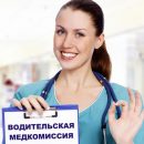 Быстрое и удобное прохождение водительской медкомиссии в Купчино (СПб)